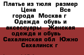 Платье из тюля  размер 48 › Цена ­ 2 500 - Все города, Москва г. Одежда, обувь и аксессуары » Женская одежда и обувь   . Сахалинская обл.,Южно-Сахалинск г.